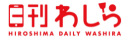 日刊わしら