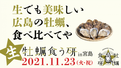 【独自】11.23「生牡蠣食う研（なまがきくうけん）in宮島」開催！さらに牡蠣ビール、牡蠣アパレル…牡蠣なNEWSが続々と登場