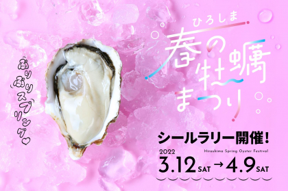 【春爛漫】3.12～4.9「ひろしま春の牡蠣まつり」シールラリー開催！はしご牡蠣して豪華賞品を当てよう