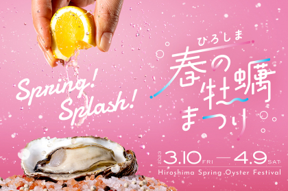 【3.10~4.9】Spring！Splash！ひろしま春の牡蠣まつり