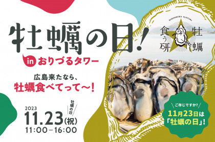 【歓迎】11月23日は「牡蠣の日inおりづるタワー」！観光客を牡蠣でおもてなし致します