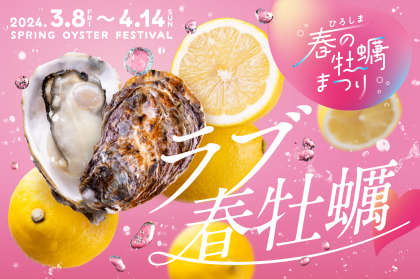 【3.8~4.14】ラブ春牡蠣♥　ひろしま春の牡蠣まつり