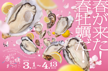 【3.1～4.13】4月中旬まで広島県産牡蠣が食べられる県内163店舗！広島の牡蠣は春も旨い！【ひろしま春の牡蠣まつり】