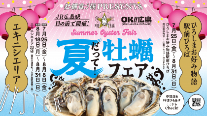 【2025最新】夏も牡蠣が食べたい貴方へ…広島駅前で夏だって！牡蠣フェア開催【Summer Oyster Fair】