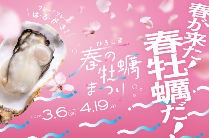 【3.6～4.19】春が来た！春牡蠣だ！「ひろしま春の牡蠣まつり」開催【2026年最新】