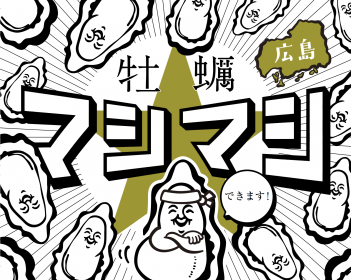 【速報】牡蠣マシマシ、できます！広島【2026年10月8日開始】