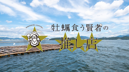 「牡蠣食う賢者」