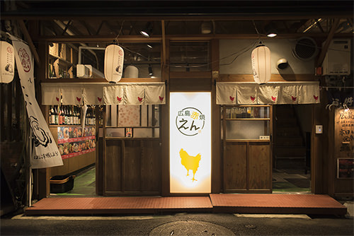 広島赤焼 えん 駅西本店