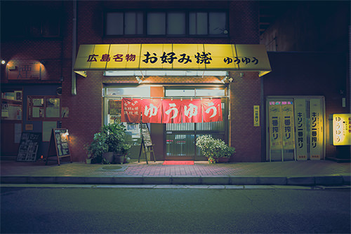 お好み焼き駅前 ゆうゆう