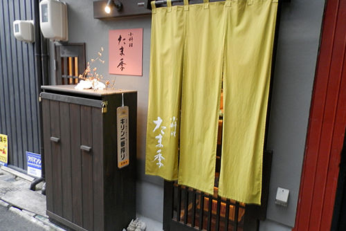 小料理たま季