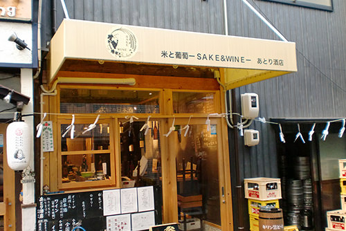 米と葡萄-SAKE＆WINE-あとり酒店