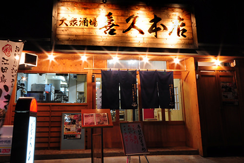 大衆酒場 喜久本店