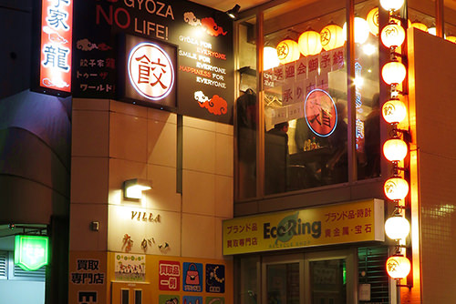 餃子家龍うらぶくろ店