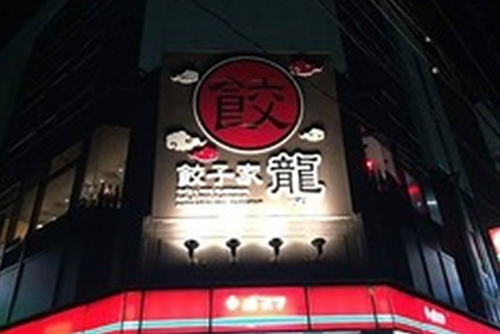 餃子家龍八丁堀店