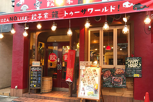 餃子家龍並木通り店