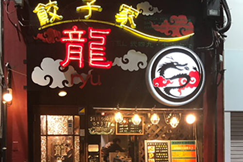 餃子家龍新天地店