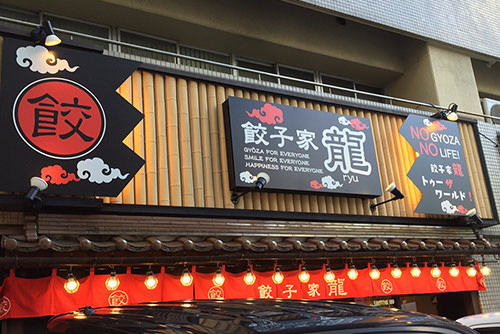 餃子家龍小町店