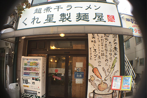 超煮干しらーめん くれ星製麺屋