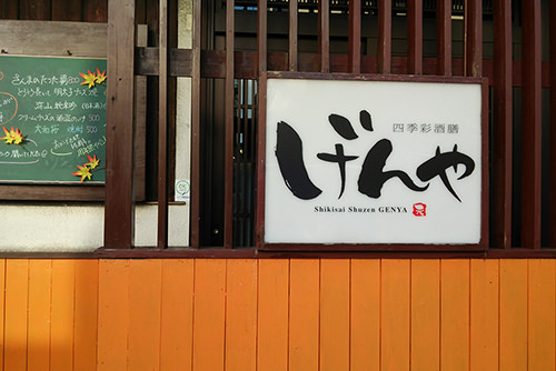 四季彩酒膳 げんや