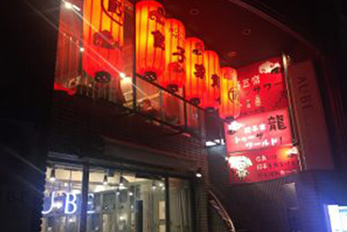 餃子家龍カープロード店