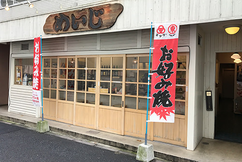 お好み焼きめいじ