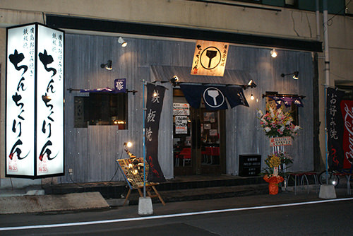 お好み焼・鉄板焼 ちんちくりん 薬研堀本店