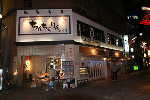 お好み焼・鉄板焼ちんちくりん 立町店