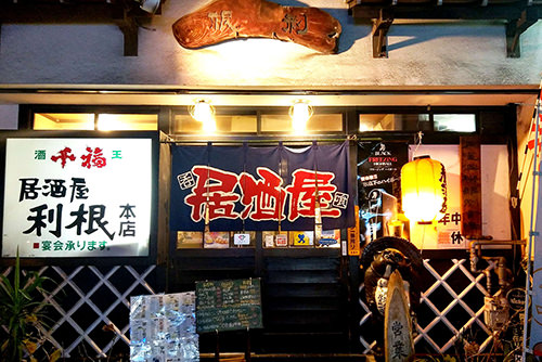 居酒屋利根本店