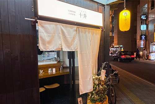 大衆酒場 十升 薬研堀店